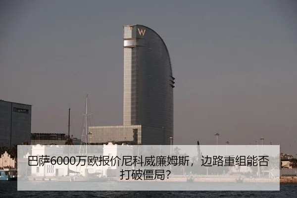 ba-sa-wan-ou-bao-jia-ni-ke-wei-lian-mu-si-bian-lu-chong-zu-neng-fou-da-po-jiang-ju-2-430.jpg